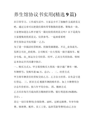 养生馆协议书实用(精选9篇)