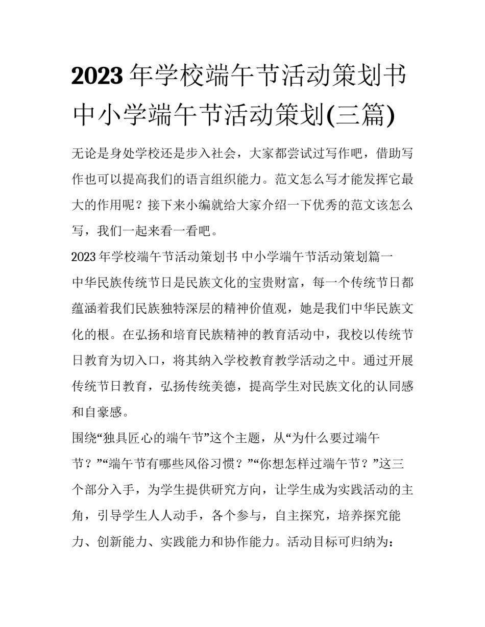 2023年学校端午节活动策划书 中小学端午节活动策划(三篇)_第1页
