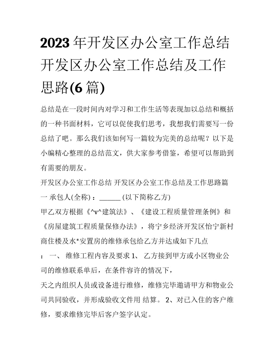 2023年开发区办公室工作总结 开发区办公室工作总结及工作思路(6篇)_第1页