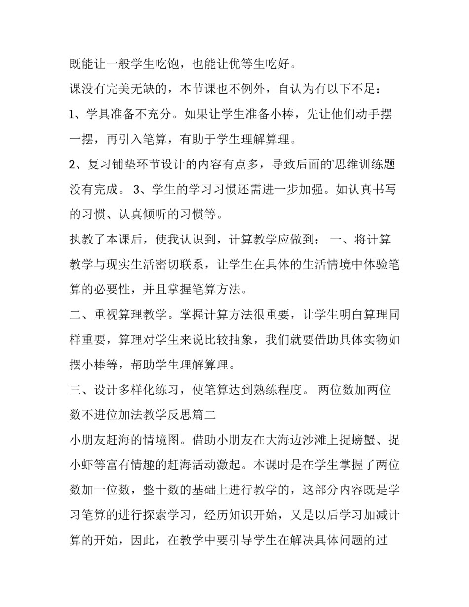 两位数加两位数不进位加法教学反思(精选9篇)_第2页