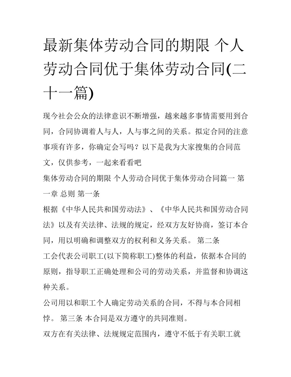 最新集体劳动合同的期限 个人劳动合同优于集体劳动合同(二十一篇)_第1页
