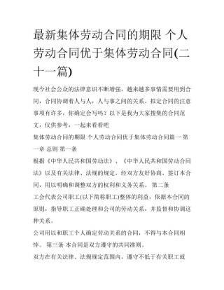 最新集体劳动合同的期限 个人劳动合同优于集体劳动合同(二十一篇)