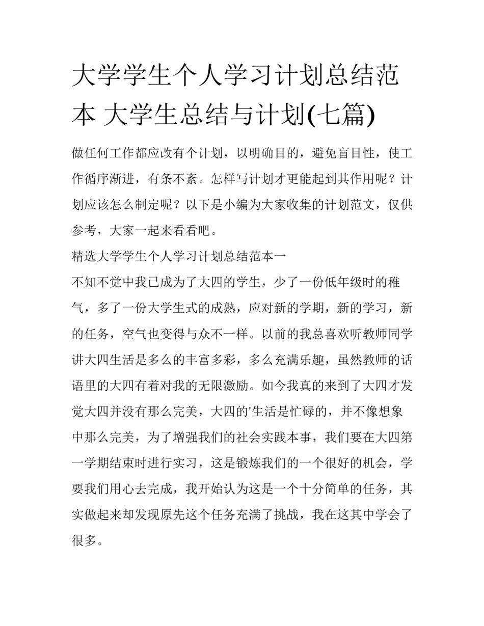 大学学生个人学习计划总结范本 大学生总结与计划(七篇)_第1页