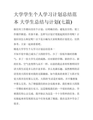 大学学生个人学习计划总结范本 大学生总结与计划(七篇)