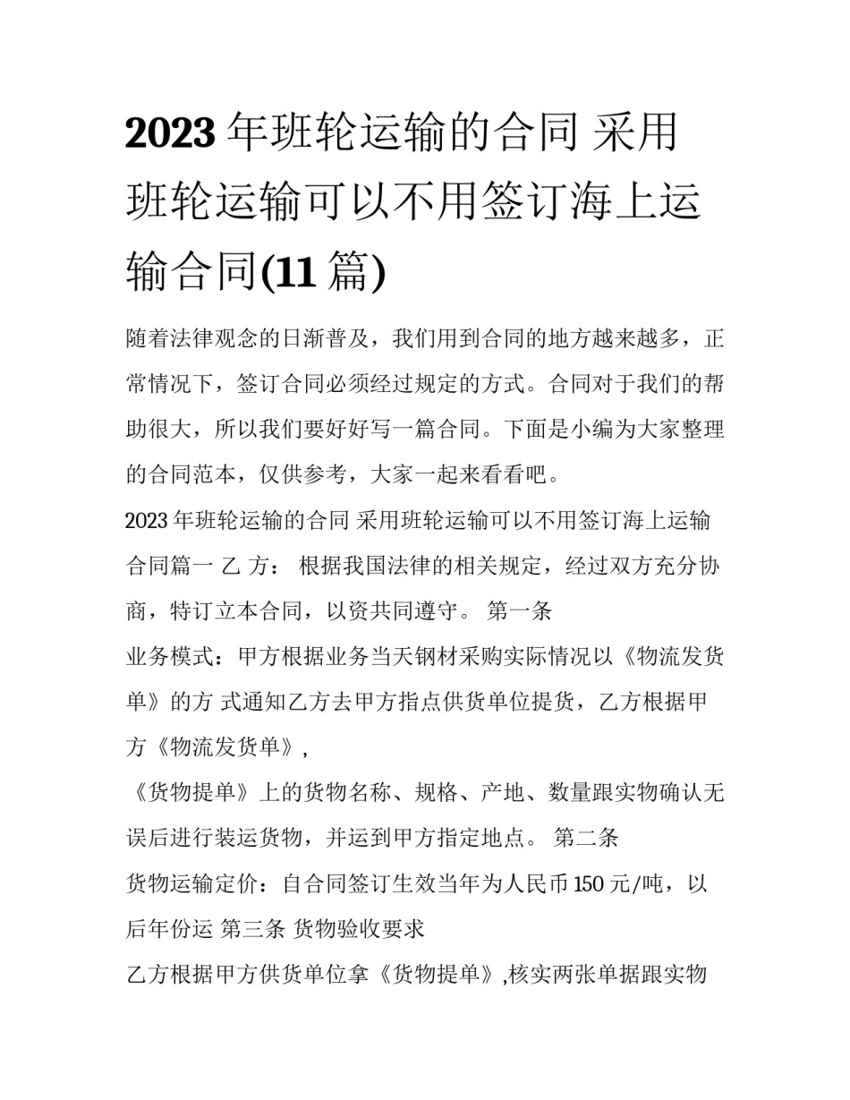 2023年班轮运输的合同 采用班轮运输可以不用签订海上运输合同(11篇)_第1页