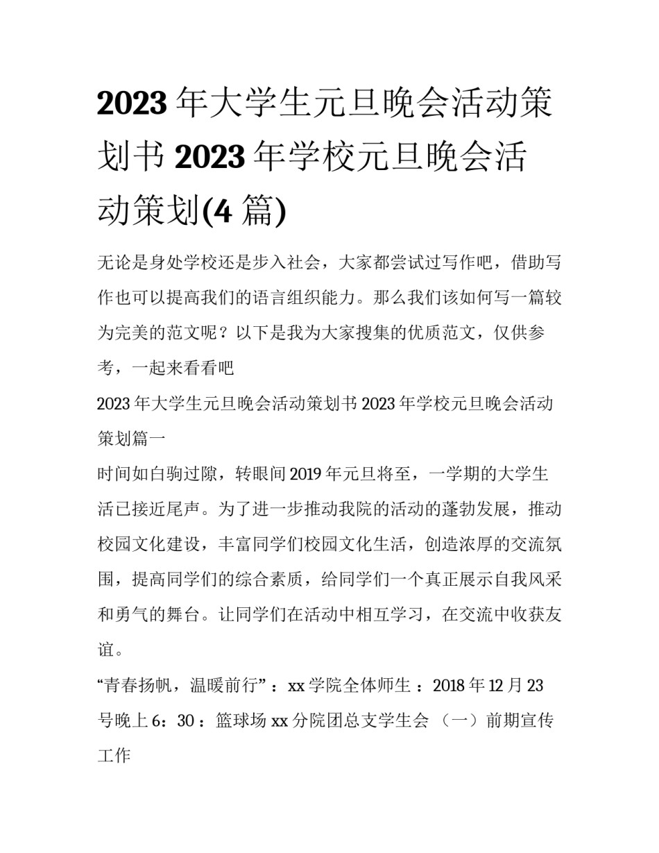 2023年大学生元旦晚会活动策划书 2023年学校元旦晚会活动策划(4篇)_第1页
