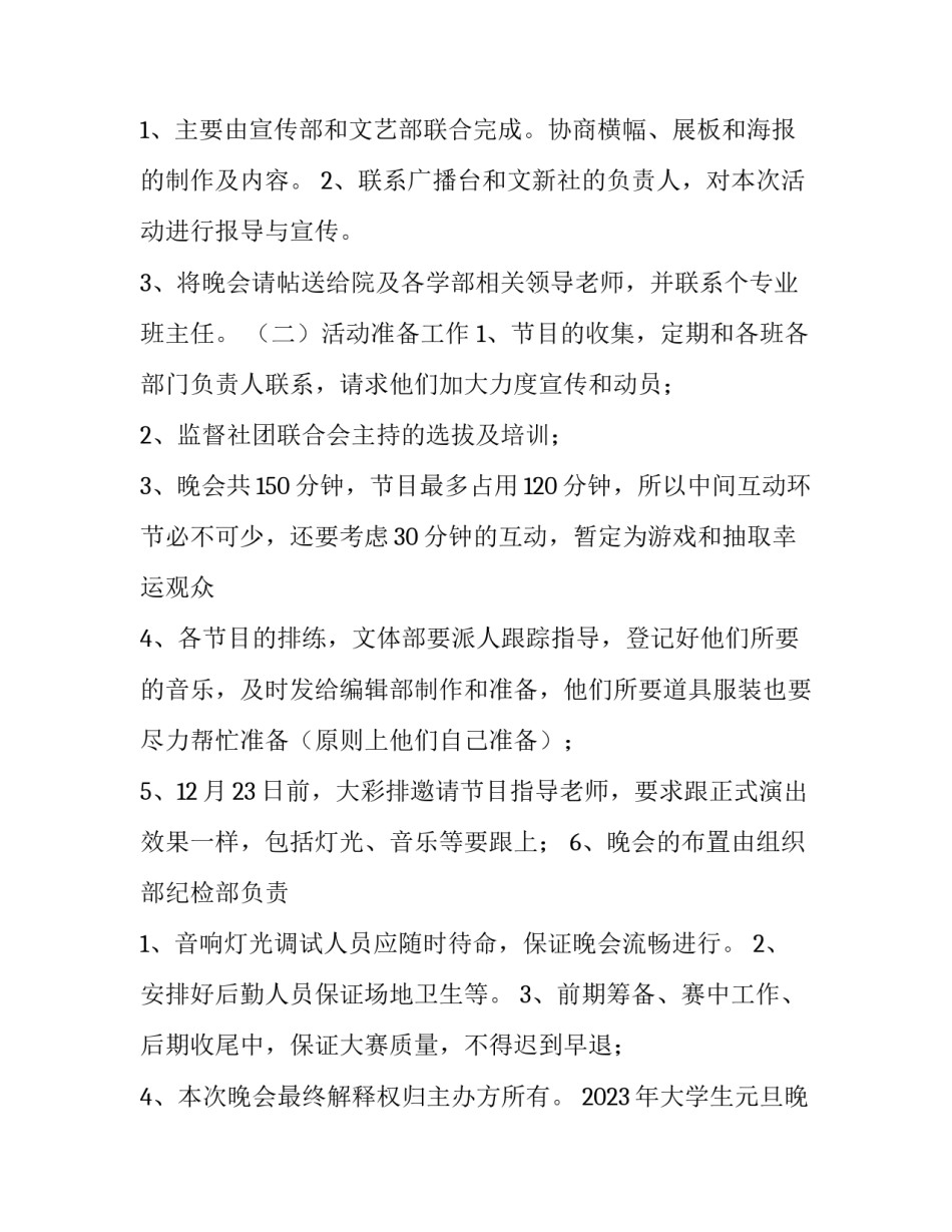 2023年大学生元旦晚会活动策划书 2023年学校元旦晚会活动策划(4篇)_第2页