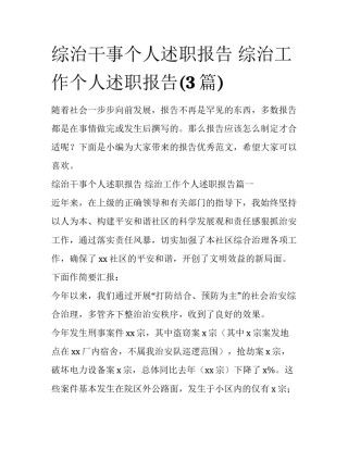 综治干事个人述职报告 综治工作个人述职报告(3篇)