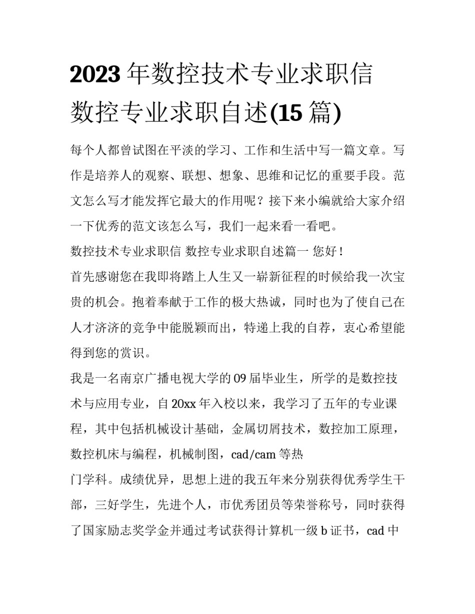 2023年数控技术专业求职信 数控专业求职自述(15篇)_第1页
