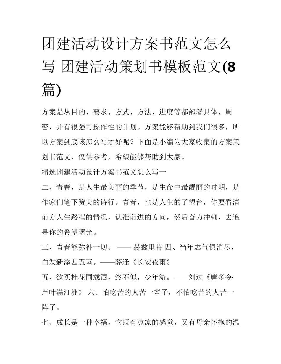 团建活动设计方案书范文怎么写 团建活动策划书模板范文(8篇)_第1页