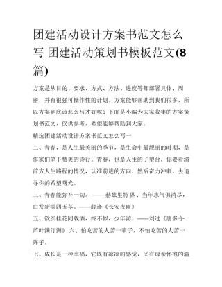 团建活动设计方案书范文怎么写 团建活动策划书模板范文(8篇)