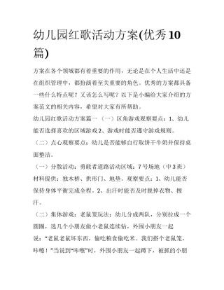 幼儿园红歌活动方案(优秀10篇)