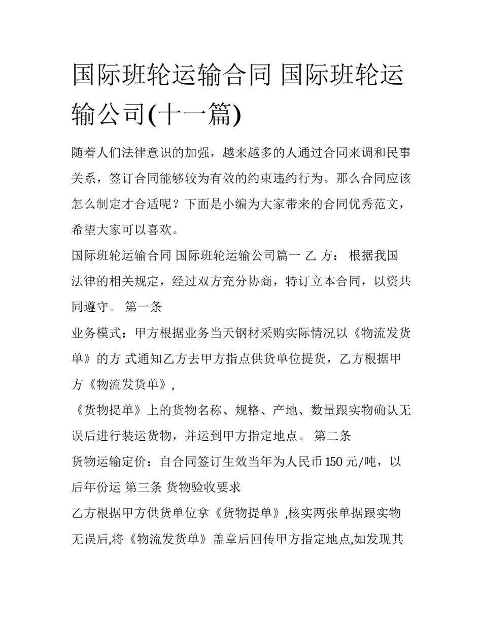 国际班轮运输合同 国际班轮运输公司(十一篇)_第1页