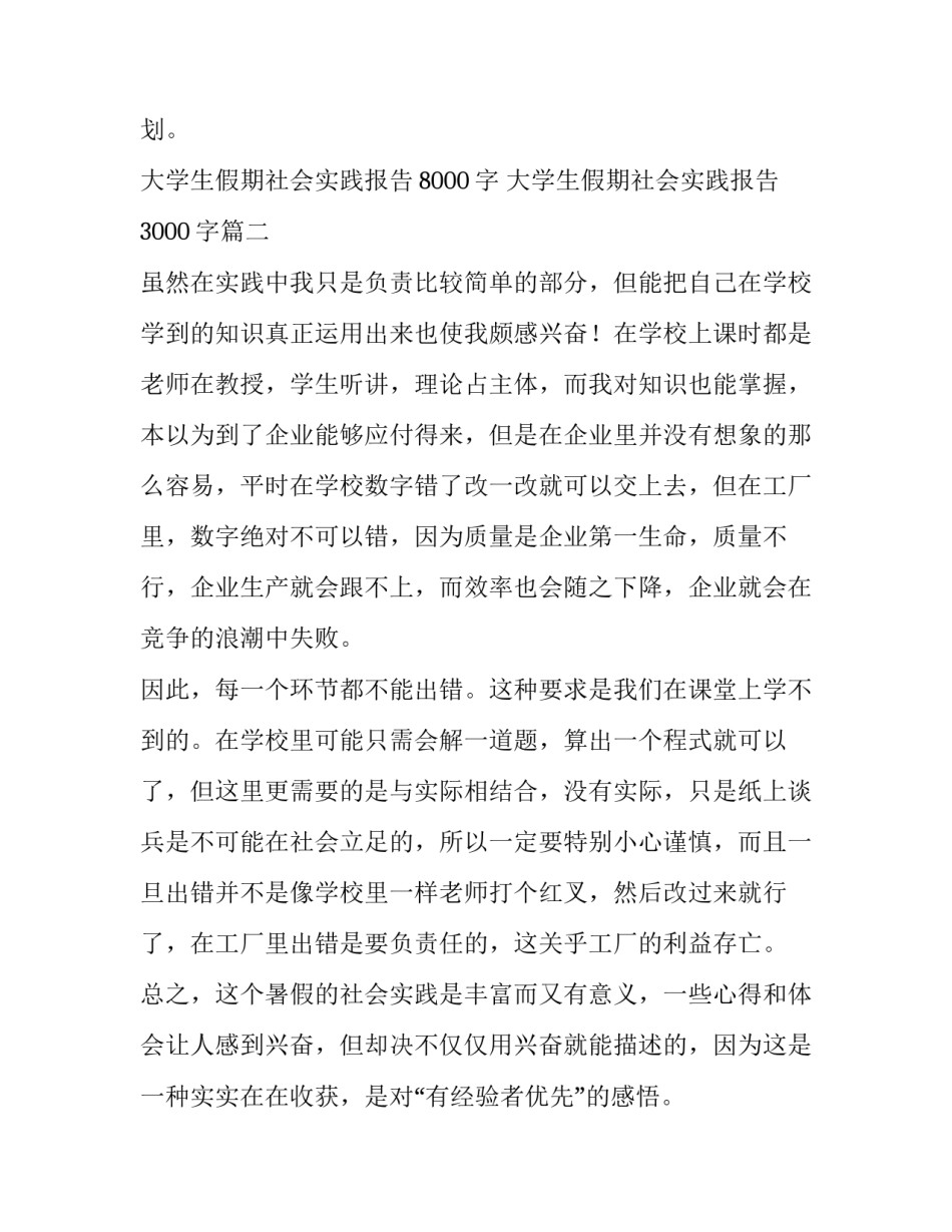 最新大学生假期社会实践报告8000字 大学生假期社会实践报告3000字(十三篇)_第3页