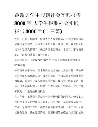 最新大学生假期社会实践报告8000字 大学生假期社会实践报告3000字(十三篇)