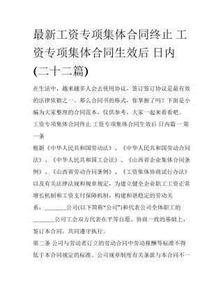最新工资专项集体合同终止 工资专项集体合同生效后 日内(二十二篇)