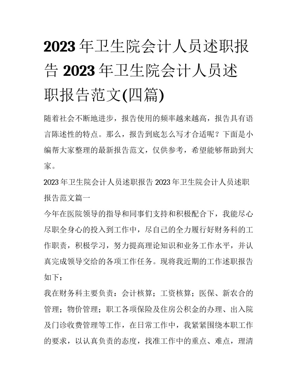 2023年卫生院会计人员述职报告 2023年卫生院会计人员述职报告范文(四篇)_第1页