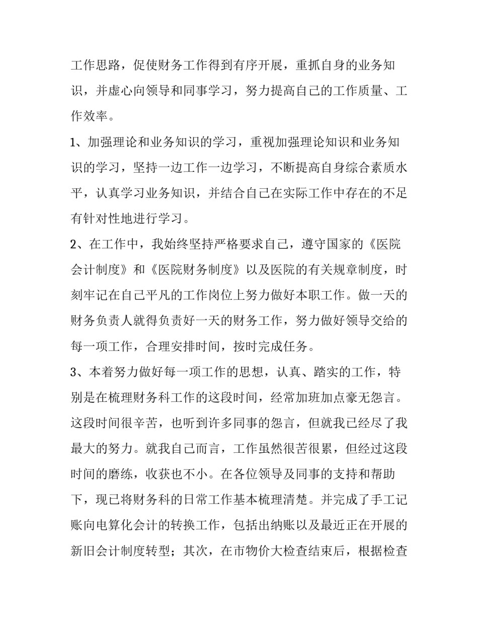 2023年卫生院会计人员述职报告 2023年卫生院会计人员述职报告范文(四篇)_第2页