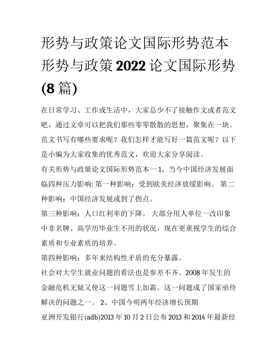 形势与政策论文国际形势范本 形势与政策2022论文国际形势(8篇)_第1页