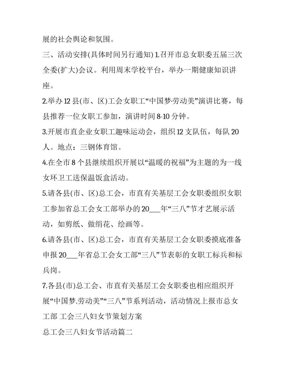2023年工会三八妇女节策划方案 总工会三八妇女节活动(5篇)_第2页
