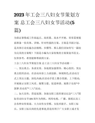 2023年工会三八妇女节策划方案 总工会三八妇女节活动(5篇)