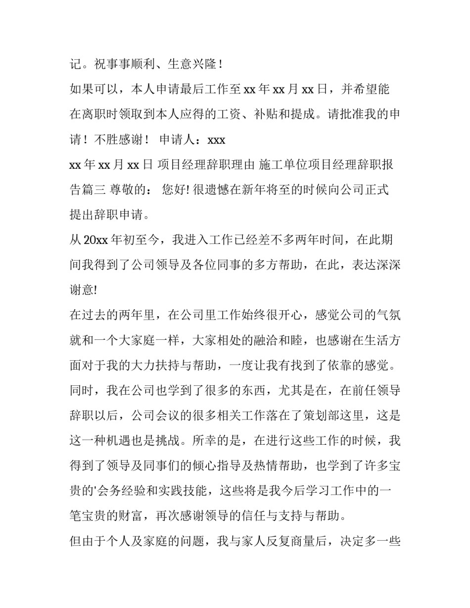 项目经理辞职理由 施工单位项目经理辞职报告(13篇)_第3页