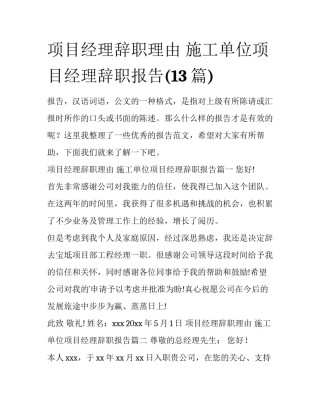 项目经理辞职理由 施工单位项目经理辞职报告(13篇)
