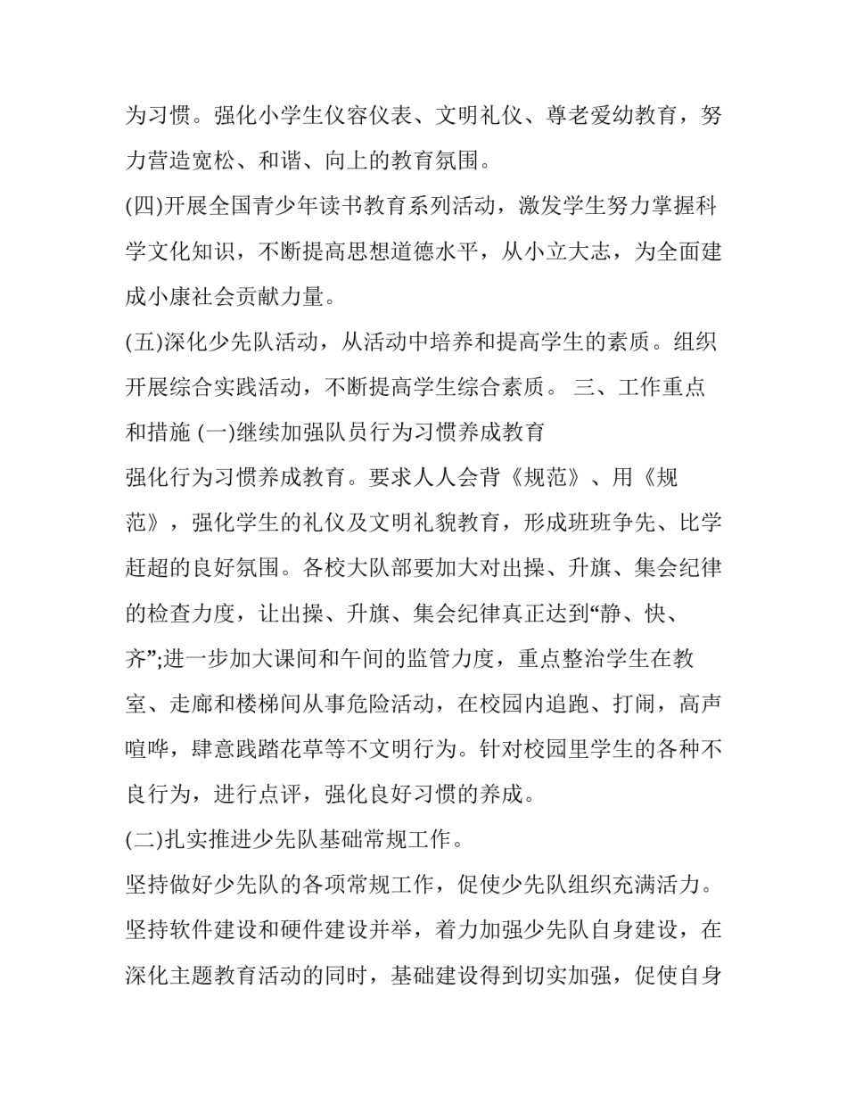 2023年小学少先队工作计划范例(二十三篇)_第2页