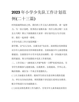 2023年小学少先队工作计划范例(二十三篇)
