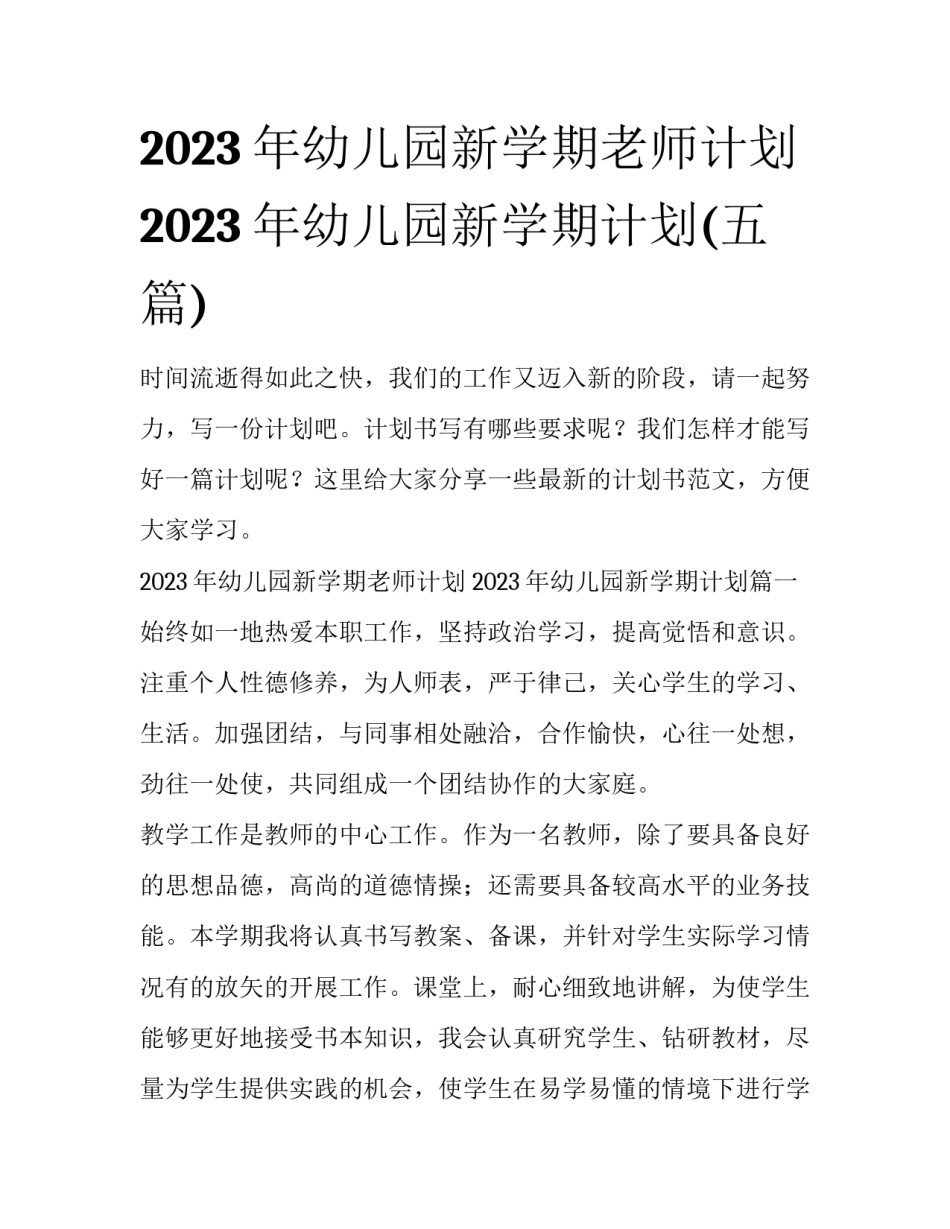 2023年幼儿园新学期老师计划 2023年幼儿园新学期计划(五篇)_第1页