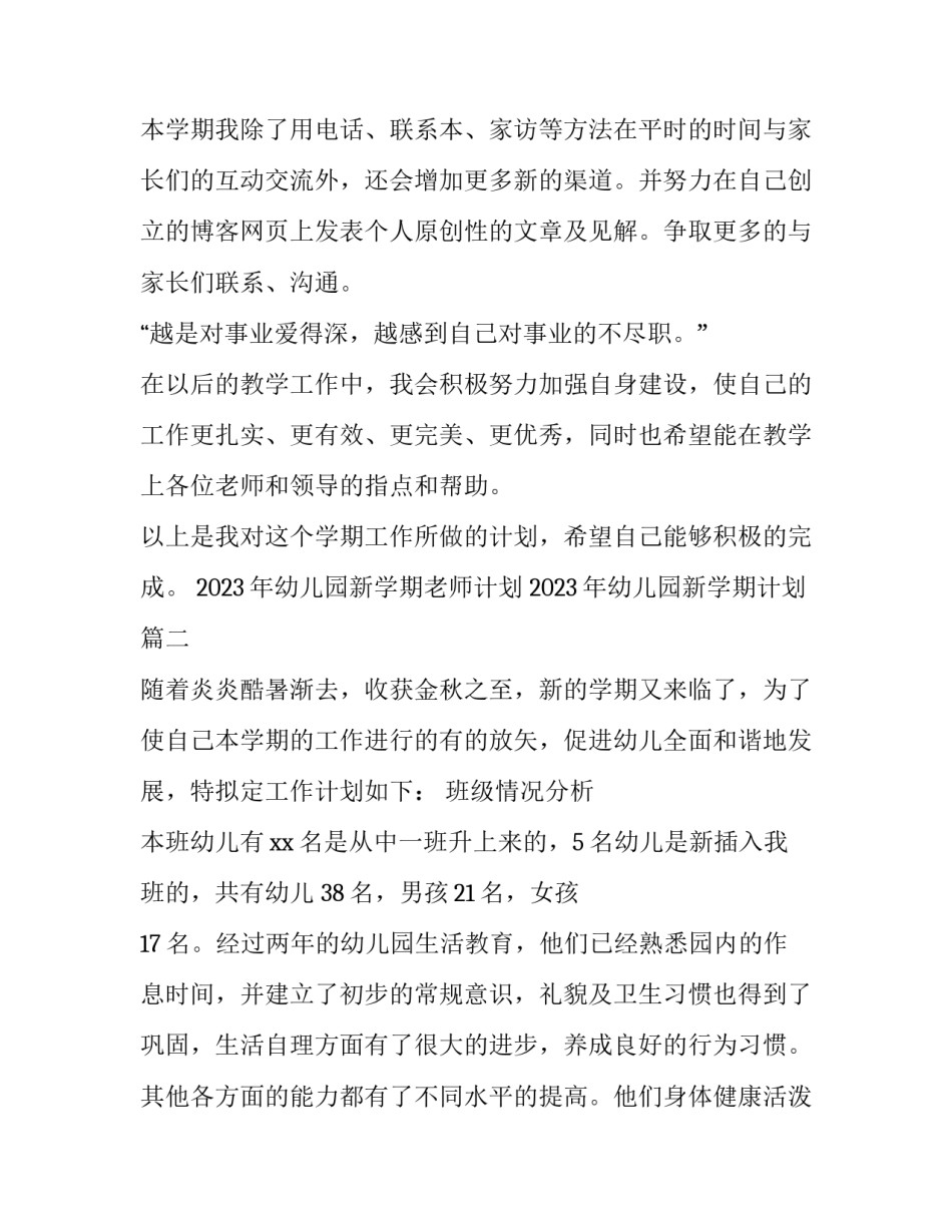 2023年幼儿园新学期老师计划 2023年幼儿园新学期计划(五篇)_第3页