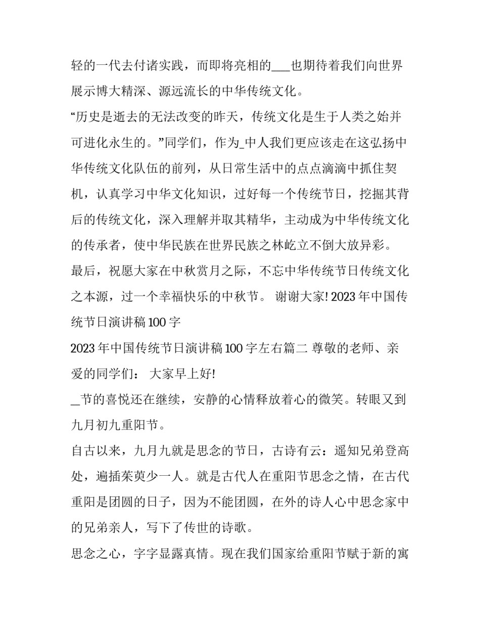 2023年中国传统节日演讲稿100字 2023年中国传统节日演讲稿100字左右(九篇)_第3页
