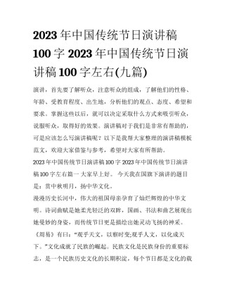 2023年中国传统节日演讲稿100字 2023年中国传统节日演讲稿100字左右(九篇)