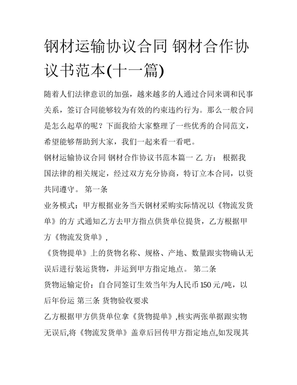 钢材运输协议合同 钢材合作协议书范本(十一篇)_第1页