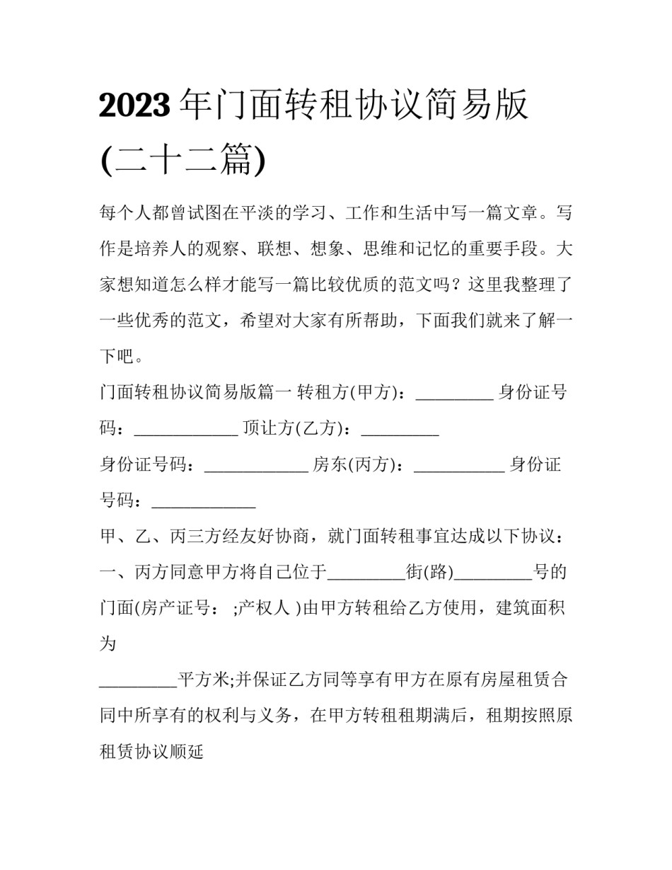 2023年门面转租协议简易版(二十二篇)_第1页