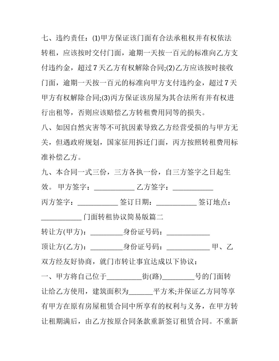 2023年门面转租协议简易版(二十二篇)_第3页
