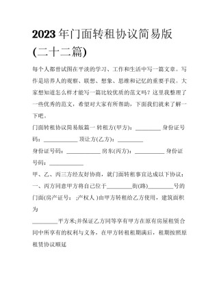 2023年门面转租协议简易版(二十二篇)