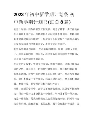 2023年初中新学期计划条 初中新学期计划书(汇总8篇)