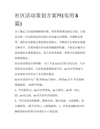 社区活动策划方案网(实用5篇)