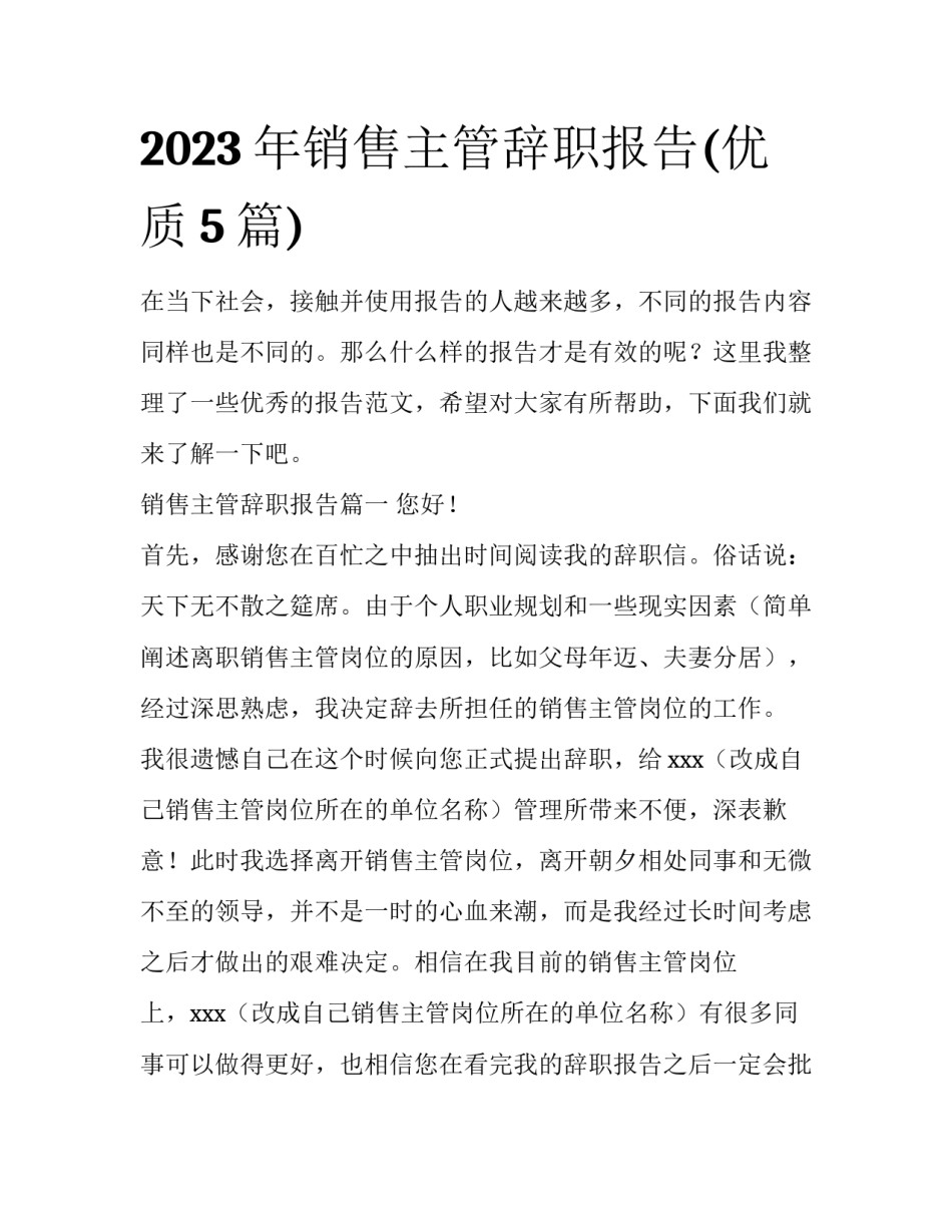 2023年销售主管辞职报告(优质5篇)_第1页