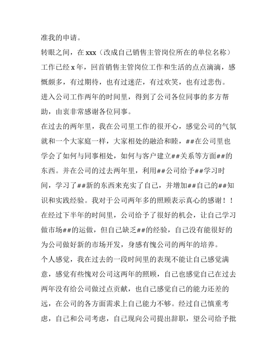 2023年销售主管辞职报告(优质5篇)_第2页