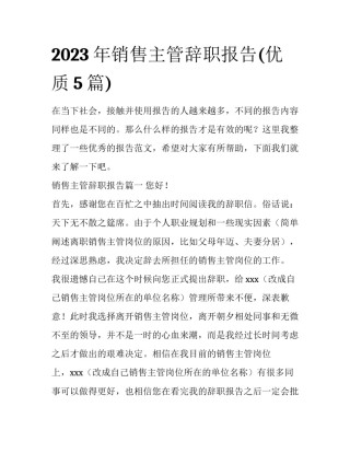 2023年销售主管辞职报告(优质5篇)
