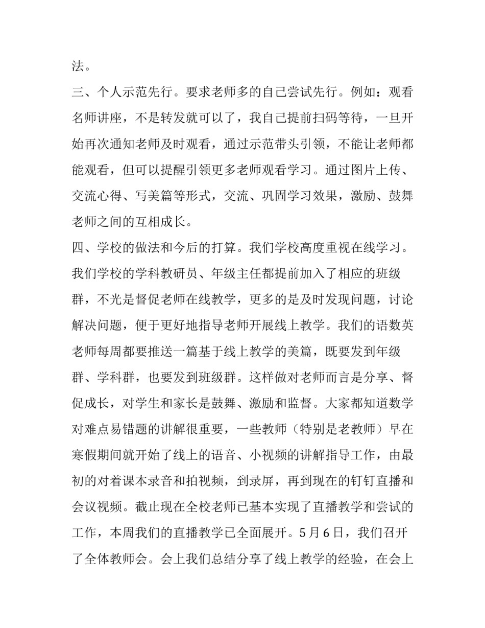 2023年小学线上教学的工作计划 小学线上教学工作计划和教学进度(29篇)_第1页