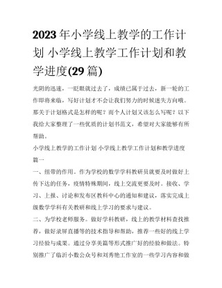 2023年小学线上教学的工作计划 小学线上教学工作计划和教学进度(29篇)