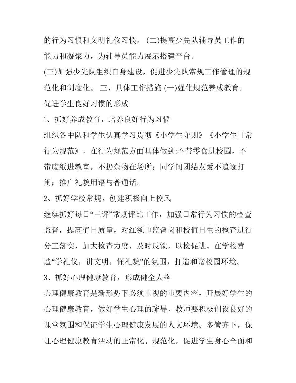 新学期小学少先队工作计划和目标 新学期少先队活动计划(20篇)_第2页
