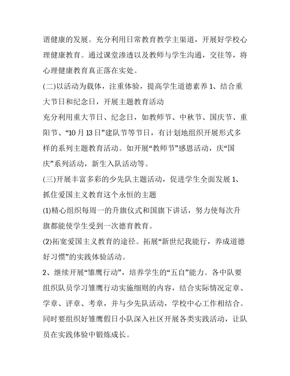 新学期小学少先队工作计划和目标 新学期少先队活动计划(20篇)_第3页