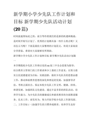 新学期小学少先队工作计划和目标 新学期少先队活动计划(20篇)