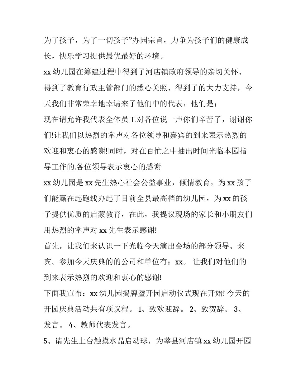 幼儿园开学典礼升班仪式主持词 幼儿园升班典礼活动主持词(五篇)_第1页