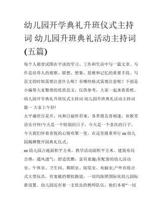 幼儿园开学典礼升班仪式主持词 幼儿园升班典礼活动主持词(五篇)