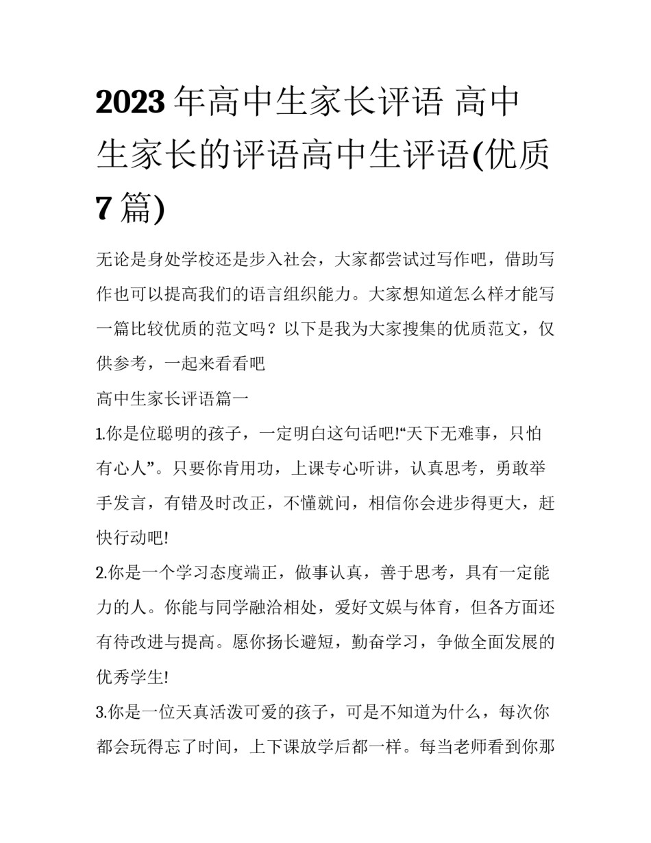 2023年高中生家长评语 高中生家长的评语高中生评语(优质7篇)_第1页